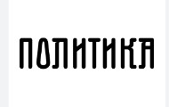 Editors at “Politika” Sandra Gucijan and Dorotea Čarnić Declared Redundant; “The Decision Is Political in Nature” Editors at “Politika” Sandra Gucijan and Dorotea Čarnić Declared Redundant; “The Decision Is Political in Nature”